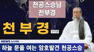 [천공스승님의 정법강의] 하늘 문을 여는 암호 천부경