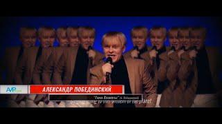 Александр Побединский "Гимн Планеты" (А. Побединский) английские субтитры