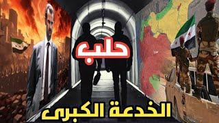 سر تحرير حلب بشكل سريع /7اكتوبر جديد ضد بشار_الأسد