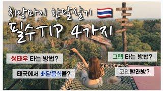 [치앙마이한달살기 필수TIP 4가지 ] 썽태우타기/그랩타기/배달음식/코인빨래방