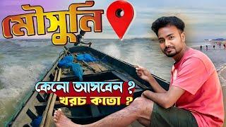 মৌসুনি কেন আসবেন ? খরচ কতো ? Mousuni Island | Mousuni Island tour | Mousuni Island Tour Package