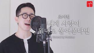 감미로움 최대치  로이킴 - 내게 사랑이 뭐냐고 물어본다면 | MOSTONE COVER