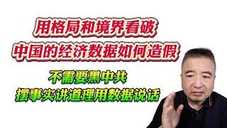 翟山鹰 用格局和境界看破中国的经济数据如何造假。不需要黑中共摆事实讲道理用数据说话