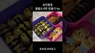 우리아이 유치원에서 인싸 될 수 있는 꿀벌도시락 만들기 팁 #집밥 #도시락 #유치원생도시락 #간단한요리 #꿀벌도시락 #소풍도시락