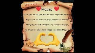 Модар ️️️  ||  Угук-сити. #УГУК #модар #топ #шортс #рекомендации #шеьр #очачон #бехтарин #суханхо