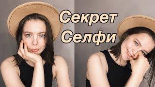 Идеальное селфи  | Как хорошо получаться на фотографиях? | Фото в инстаграм