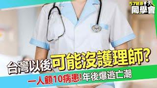 台灣以後可能沒有護理師？「起薪低＋一人顧10病患」年後爆離職逃亡潮？！【57健康同學會】#袁明琦 醫師 @57healthy