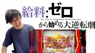 【Lからくりサーカス】給料を使い切り所持金0円の男、借りた金で逆転を目指す。