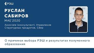 Руслан Сабиров (MAE'2020) — причины выбора РЭШ и результаты полученного образования