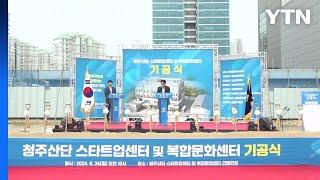 [충북] 충북 청주 산단 스타트업·복합문화센터 착공 / YTN