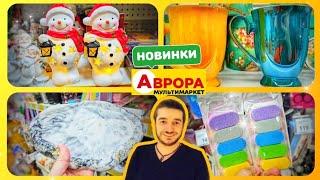 СЬОГОДНІ ВАРТО ВІДВІДАТИ  АВРОРА  НОВІ ЗНАХІДКИ  #знижки #ціни #аврора #акціїаврора #ціниаврора