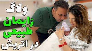 ولاگ زایمان سزارین نکردن مجبور شدم طبیعی زایمان کنم!