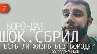 День Дена. Сбрил Бороду.  Растить или сбривать.  100 подписчиков.  Усы. Борода.  Проспорил сам себе