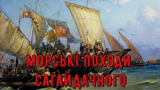 Цікава історія 57. Морські походи Петра Конашевича-Сагайдачного