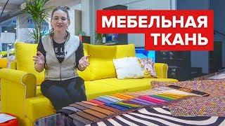 Мебельные ткани: Ткань для дивана - как выбрать ткань для мягкой мебели? Обивка для мягкой мебели.