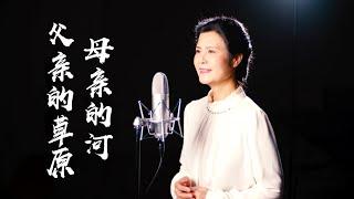 《 父亲的草原母亲的河 》- 陳敏 中音