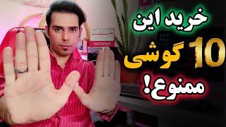 ۱۰ گوشی که نباید بخری پولتو دور نریز