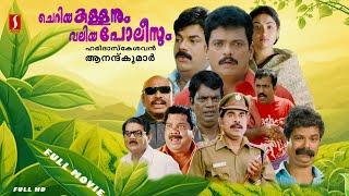 Cheriya Kallanum Valiya Policeum Malayalam Full Movie | Mukesh  | Jagadeesh | Suraj Venjaramood