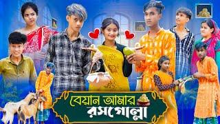 বেয়াইন আমার রসগোল্লা । Biyan Amar Rosogolla । Riyaj & Yasin । Tuhina । Comedy Video । Moner Moto TV