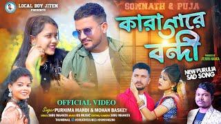 KARAGARE BANDI | Singer - Purnima Mandi & Mohan Baskey | Somnath & Puja | New Purulia Sad Song 2024