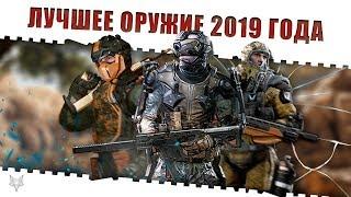 ЛУЧШЕЕ ОРУЖИЕ ВАРФЕЙС 2019 ГОДА!САМЫЕ ТОПОВЫЕ И ИМБОВЫЕ ПУШКИ ДЛЯ НАГИБА В WARFACE!