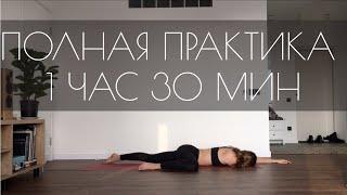 Полный класс йога для спины. 1 час 30 минут