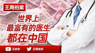 Wang Sir's News Talk | The Richest Doctors Are All in China