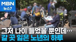 "경로당은 싫고 갈 곳은 없고"…공원·지하철 전전하는 노년의 삶 [MBN 뉴스7]