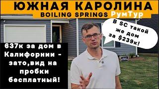 Доступный дом в  Южной Каролине обзор в Бойлиг Спрингс | ROOMTOUR BOILING SPRINGS