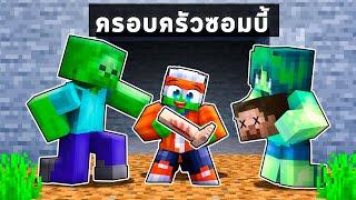 ฟรีโตสถูกเลี้ยงโดยครอบครัวซอมบี้ในมายคราฟ l Minecraft ครอบครัวซอมบี้ดูแลคน