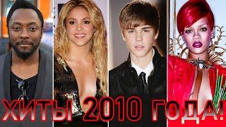 100 ЛУЧШИХ ЗАРУБЕЖНЫХ ХИТОВ 2010 ГОДА // HIT SONGS OF 2010 //ЛУЧШИЕ ПЕСНИ 2010 ГОД //НАЗАД В ПРОШЛОЕ