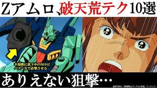 【ガンダムZ】アムロがZ時代に使用した破天荒テク10選