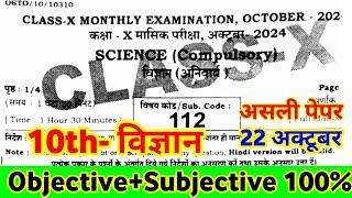 22 October 10th Class Science October Monthly Exam Viral Question 2024 ।। 10th science subjective