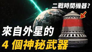 不屬於地球的4個神秘武器！德軍最強黑科技，用太陽攻擊的太陽炮！最後一個還能重啟世界！| 腦補大轟炸