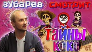 Зубарев смотрит Тайны коко | Лучшее с просмотра