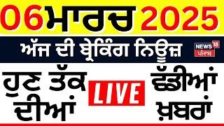 Live | Top News | ਖ਼ਬਰਾਂ ਫਟਾਫਟ ਅੰਦਾਜ਼ 'ਚ | Farmers | Trump | Today Punjab News | Breaking| CM Mann