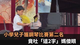 小學兒子獲鋼琴比賽第二名　竟吐「這2字」媽傻眼