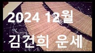 2024 12월 김건희 운세