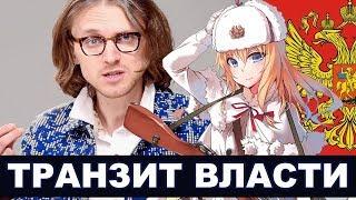 КАК ВЫГЛЯДИТ ТРАНЗИТ ВЛАСТИ