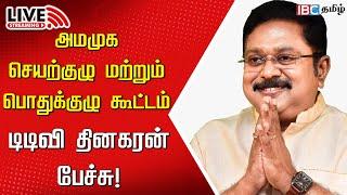 LIVE: TTV Dhinakaran Speech at AMMK General Committee Meeting | VK Sasikala | ADMK | IBC Tamil