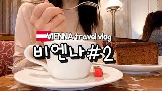 나랑 커피 한 잔 할래요~?️ | 나혼자 비엔나 여행 #2 | Solo Coffee Tour in Vienna 