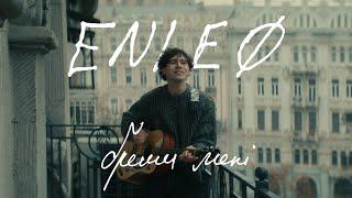 ENLEO - бреши мені (ПРЕМ'ЄРА 2024)