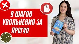 Как уволить за прогул? Законное увольнение за прогул Как уволить сотрудника