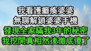 我看護癱瘓婆婆，無聊解鎖婆婆手機，發現全家瞞我3年的秘密，我挖開真相然後徹底傻了#深夜淺讀 #為人處世 #生活經驗 #情感故事