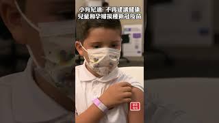 小肯尼迪: 不再建議健康兒童和孕婦接種新冠疫苗 #小肯尼迪 #衛生部長 #新冠疫苗 #美股 #CDC
