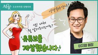 성형일타강사! 이지영쌤의 유튜브가 개설되었습니다.