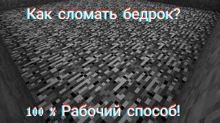 Как сломать бедрок в майнкрафте? Рабочий способ! Весëлый Суп #minectaft