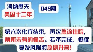 美国十二年（第049期）：第六次化疗结束之后，再次急诊住院，前所未有的痛苦，我不想继续化疗了。如果不完成手术后的四次化疗，癌症复发风险将急剧升高！