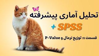 #تحلیل_آماری با #SPSS 1