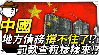 中國地方債務撐不住了!!? 罰款查稅樣樣來？